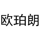 秦汉新城建若百货店商标欧珀朗（25类）商标转让费用及联系方式
