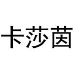 秦汉新城凤巧百货店商标卡莎茵（21类）商标转让多少钱？