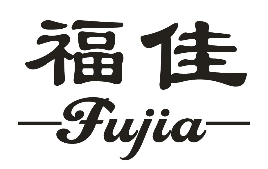 福佳