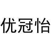 宋斗功商标优冠怡（30类）商标转让费用多少？