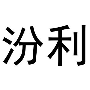 齐亚伟商标汾利（12类）商标转让多少钱？