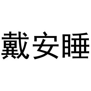 秦汉新城蝶梦百货店商标戴安睡（11类）商标转让费用及联系方式