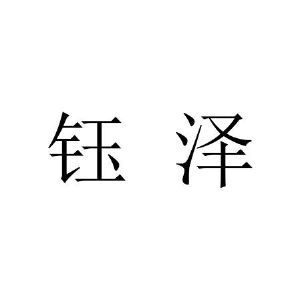 江苏钰泽车业服务有限公司_商标信息_公司商标信息查询 天眼查