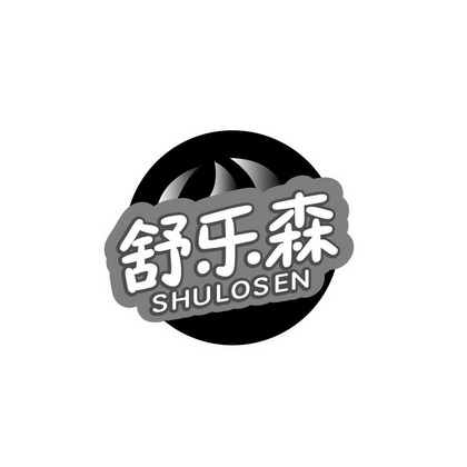 陈智豪商标舒乐森 SHULOSEN（32类）商标转让多少钱？