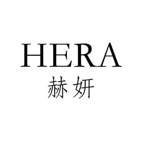 赫妍hera