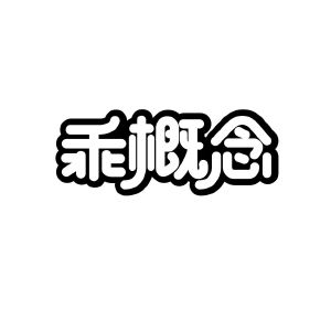 广州市至拓创意家居有限公司商标乖概念（41类）商标转让费用多少？