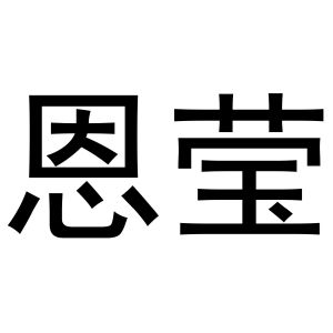 马壮商标恩莹（10类）商标转让流程及费用
