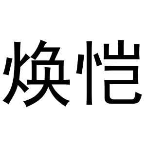 杨喜丰商标焕恺（09类）商标转让多少钱？