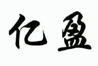 亿盈_注册号7463827商标注册信息查询 - 天眼查