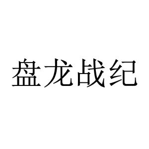 盘龙战纪