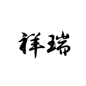 祥瑞字图片图片