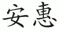 北京中天嘉华保险代理有限公司 北京安惠保险代理有限公司