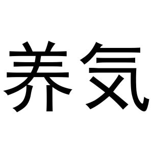 养艺术字图片