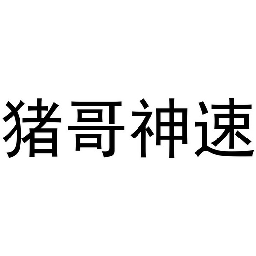 猪哥神速
