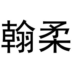 西安市莲湖区金杭服装店商标翰柔（31类）多少钱？