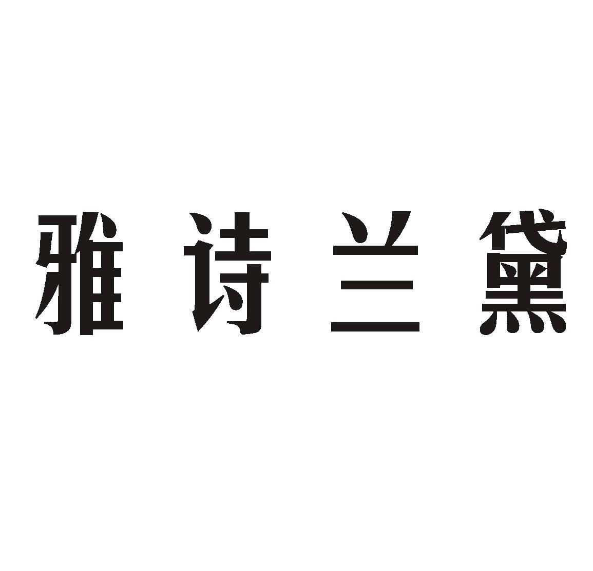 雅詩蘭黛