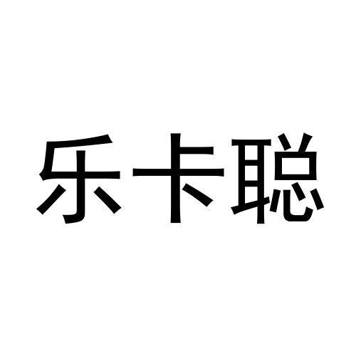 冯秀丽商标乐卡聪（29类）商标转让费用及联系方式