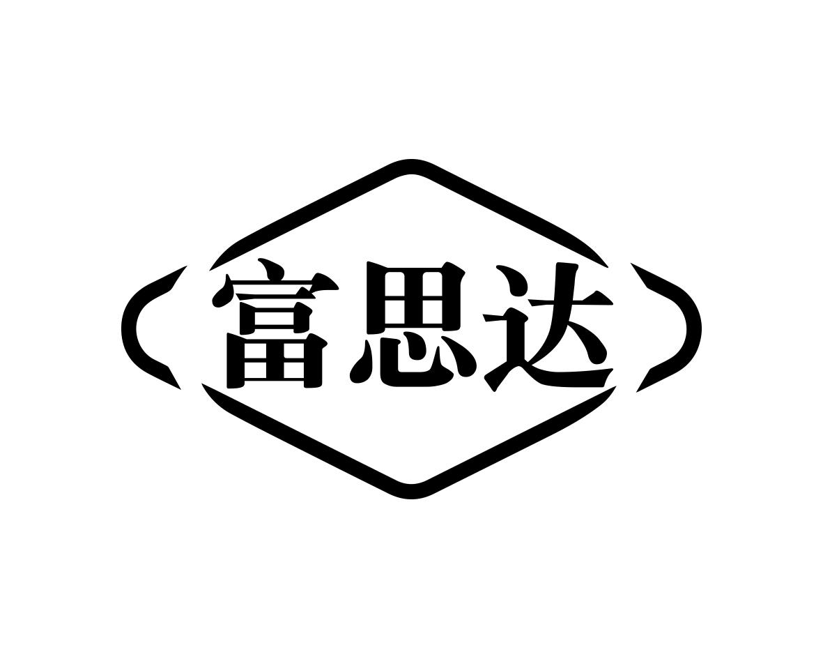 李建平商标富思达（16类）商标转让多少钱？