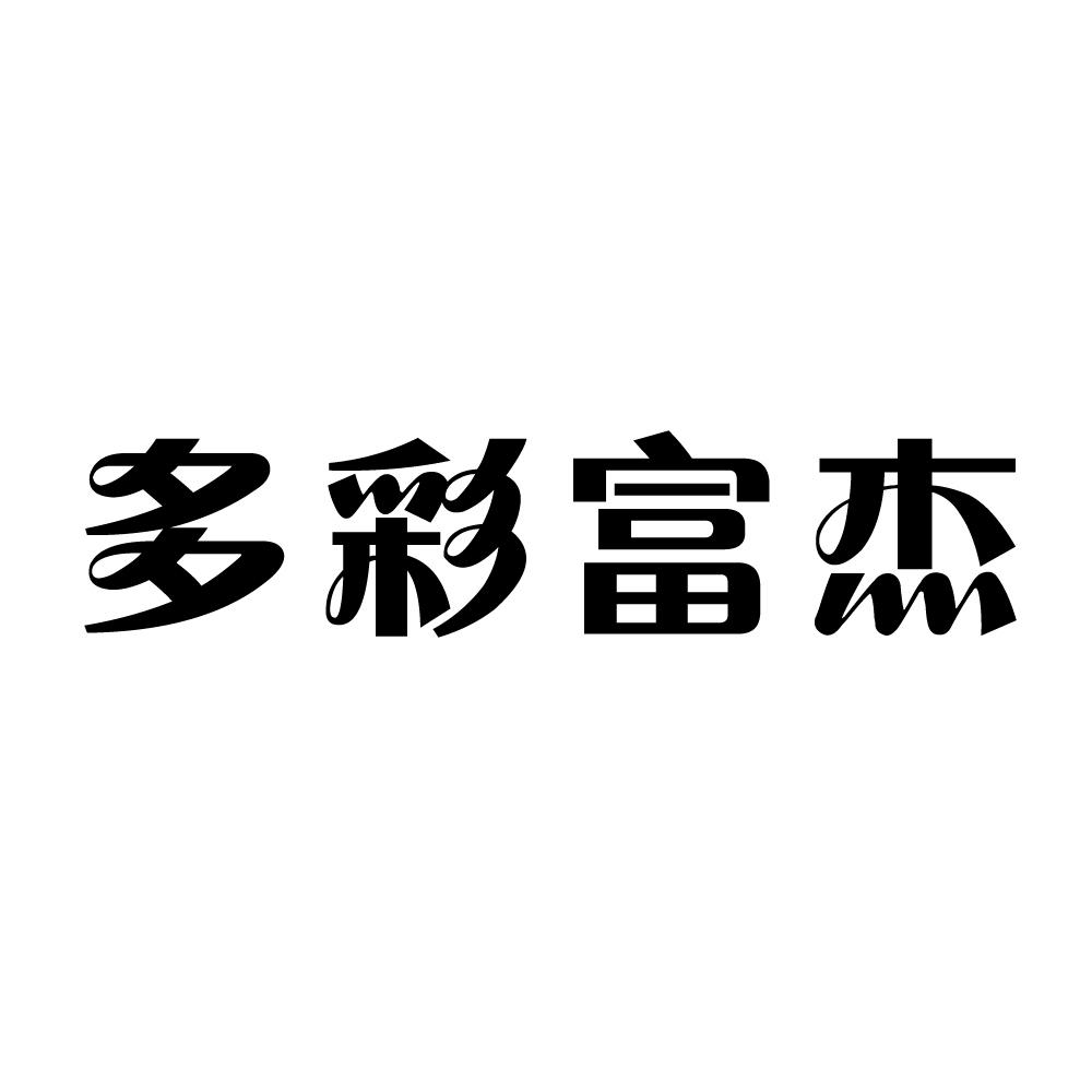 山东富杰建材有限公司