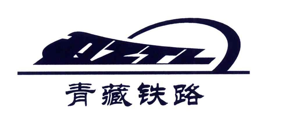 中国铁路青藏集团有限公司