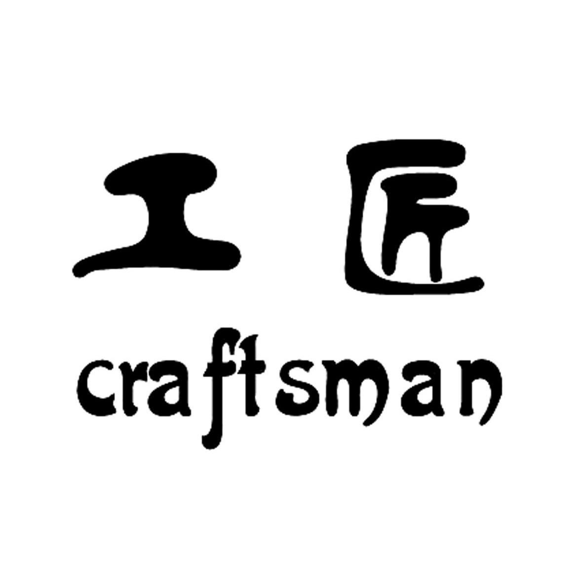工匠craftsman