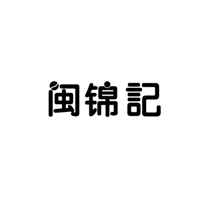 安徽智博新材料科技有限公司商标闽锦记（43类）商标转让费用及联系方式
