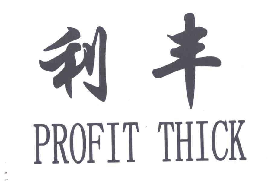 利丰;profit thick