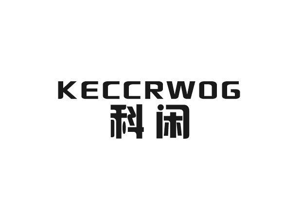 雷恒家居建材进出口有限公司商标科闲 KECCRWOG（35类）商标转让流程及费用