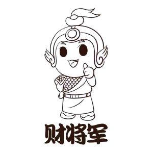 财将军