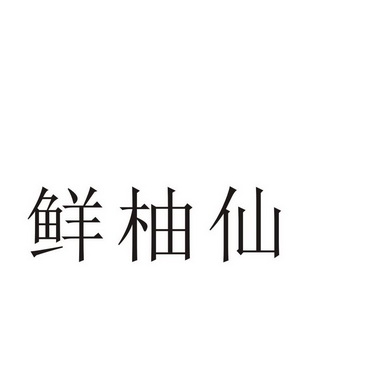 河南幸业餐饮管理有限公司商标鲜柚仙（43类）商标转让费用多少？