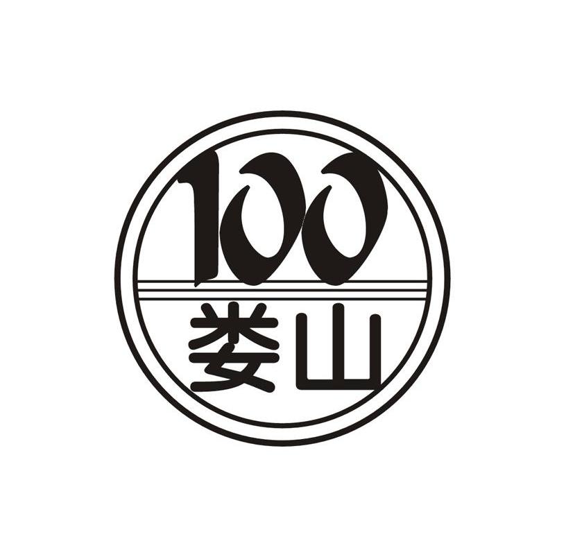 商标详情 微信或天眼查app扫一扫查看详情 监控该商标的动态 100娄山