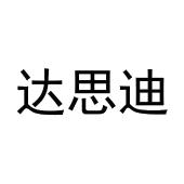 牛林涛商标达思迪（03类）商标转让费用及联系方式