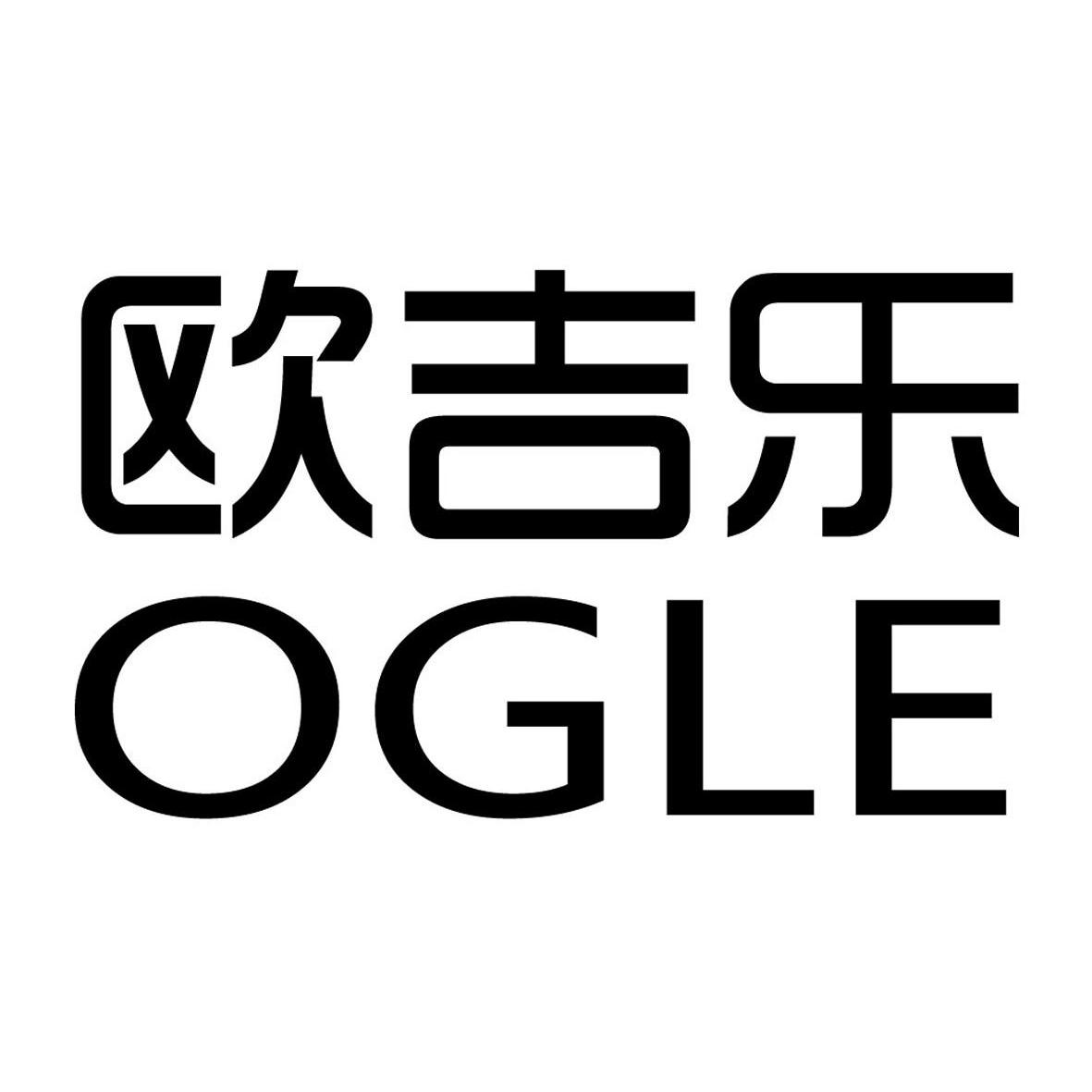 欧吉乐 ogle