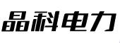 晶科电力