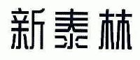 新泰林