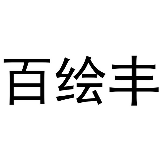 金华市海壳贸易有限公司商标百绘丰（28类）多少钱？