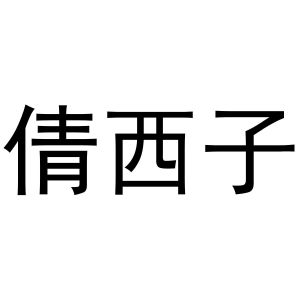 谢克定商标倩西子（29类）商标转让流程及费用