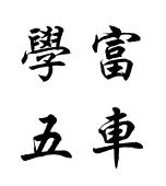 学富五车