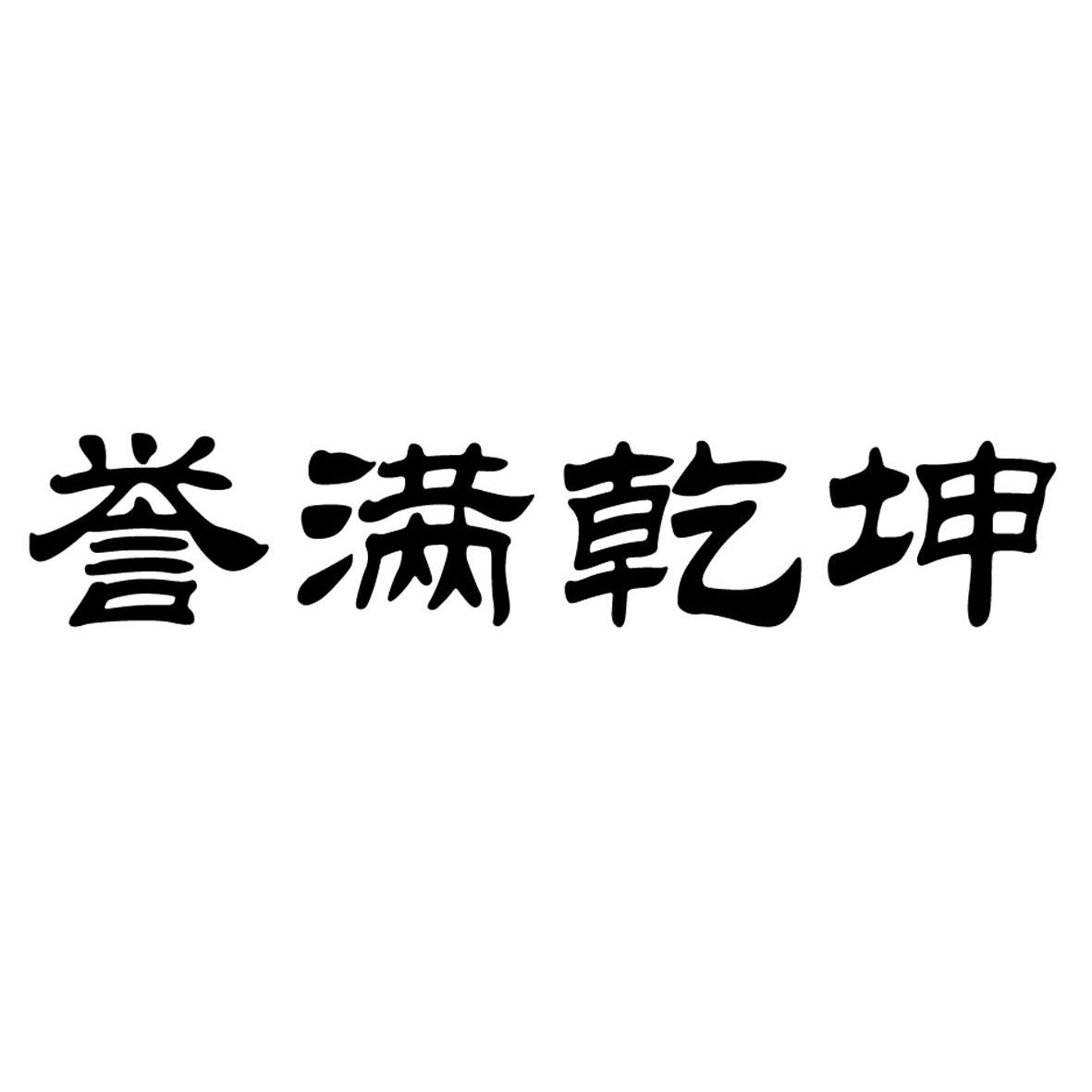 誉满乾坤