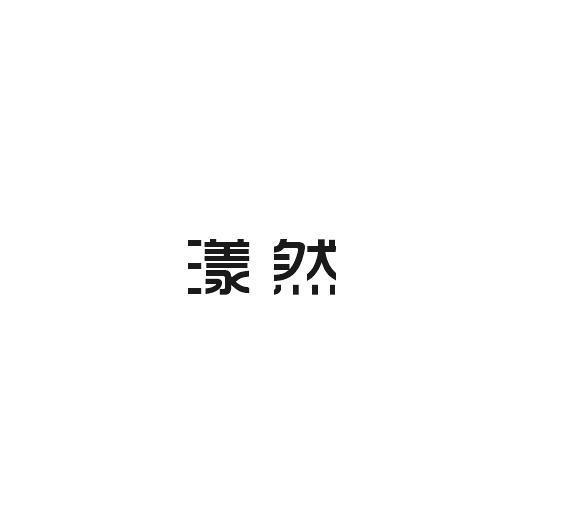 狄思贸易进出口有限公司商标漾然（35类）商标转让多少钱？