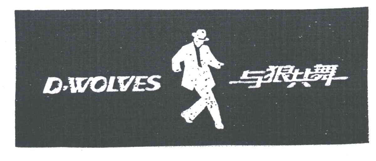 与狼共舞;d wolves