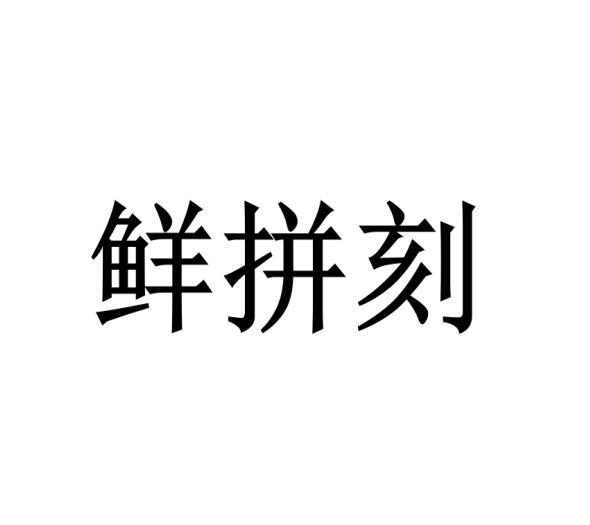 葛居玖商标鲜拼刻（21类）商标转让费用多少？