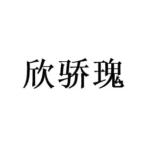 广州欣庄商贸有限公司商标欣骄瑰（09类）商标买卖平台报价，上哪个平台最省钱？