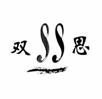 双思