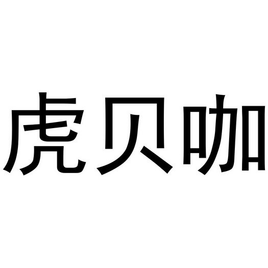 秦汉新城幅度百货店商标虎贝咖（16类）商标转让费用多少？