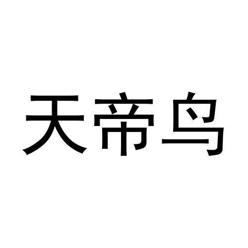 朱云鹏商标天帝鸟（33类）商标转让流程及费用
