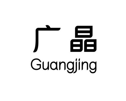长沙旺勒商贸有限公司商标广晶（24类）商标转让费用及联系方式
