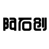 福建阿石创新材料股份有限公司