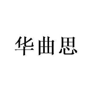 涂世剑商标华曲思（25类）商标转让多少钱？