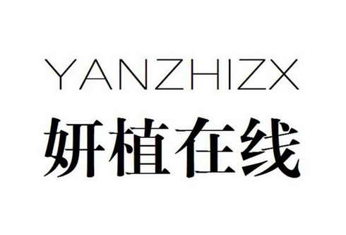 罗俊商标妍植在线 YANZHIZX（03类）商标买卖平台报价，上哪个平台最省钱？